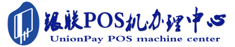 遂宁POS机办理服务中心